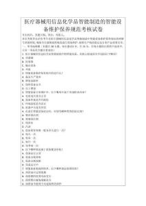 醫療器械用信息化學品智能制造的智能設備維護保養規范考核試卷