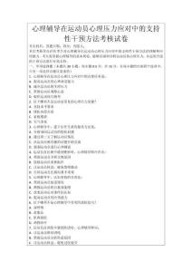 心理輔導在運動員心理壓力應對中的支持性干預方法考核試卷