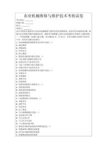 農業機械維修與維護技術考核試卷