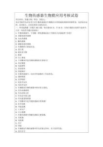 生物傳感器生物膜應用考核試卷
