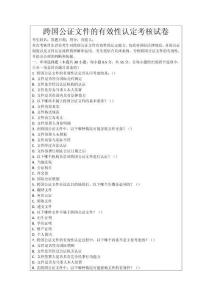 跨國公證文件的有效性認(rèn)定考核試卷
