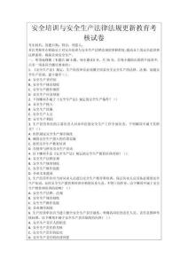 安全培訓(xùn)與安全生產(chǎn)法律法規(guī)更新教育考核試卷