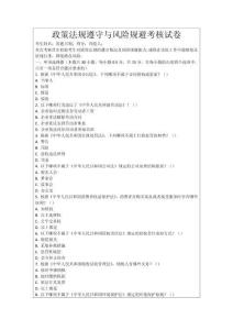 政策法規遵守與風險規避考核試卷