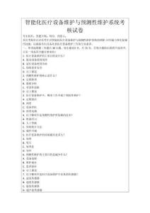 智能化醫(yī)療設(shè)備維護(hù)與預(yù)測性維護(hù)系統(tǒng)考核試卷