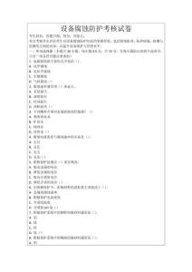 設備腐蝕防護考核試卷