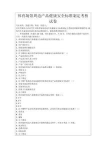 體育場館周邊產(chǎn)品健康安全標準制定考核試卷