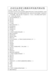 企業信息系統與數據治理實踐考核試卷