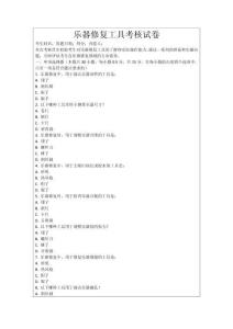 樂器修復工具考核試卷