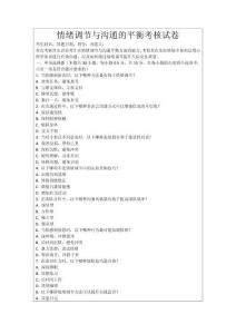 情緒調節與溝通的平衡考核試卷