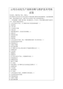 云母自動化生產(chǎn)故障診斷與維護技術(shù)考核試卷