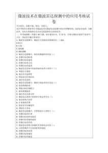 微波技術在微波雷達探測中的應用考核試卷