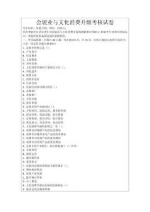 會(huì)展業(yè)與文化消費(fèi)升級(jí)考核試卷