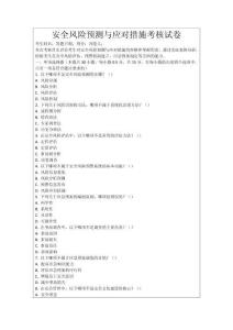 安全風險預測與應對措施考核試卷