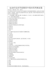 運動療法在學(xué)前教育中的應(yīng)用考核試卷