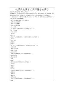 化學實驗演示工具開發考核試卷