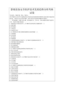 影視設(shè)備安全防護(hù)技術(shù)發(fā)展趨勢(shì)分析考核試卷