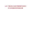 山東廣播電視臺(tái)電視齊魯頻道開始筆試歷年參考題庫附帶答案詳解