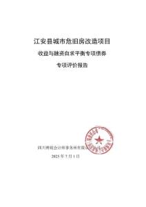 3.江安縣城市危舊房改造項(xiàng)目（財(cái)務(wù)評(píng)價(jià)報(bào)告）