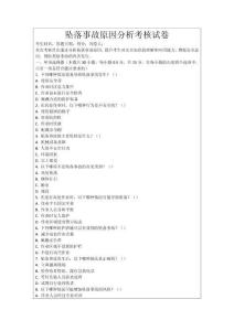 墜落事故原因分析考核試卷