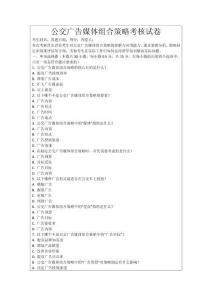 公交廣告媒體組合策略考核試卷