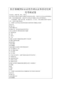 醫(yī)療器械國際認(rèn)證的全球認(rèn)證體系對比研究考核試卷