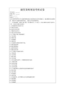 融資策略規(guī)劃考核試卷