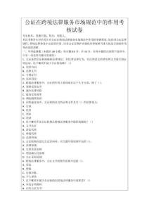 公證在跨境法律服務市場規范中的作用考核試卷