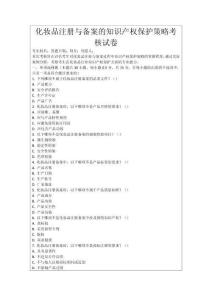 化妝品注冊(cè)與備案的知識(shí)產(chǎn)權(quán)保護(hù)策略考核試卷