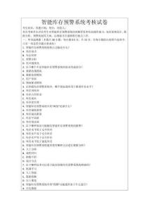 智能庫存預警系統考核試卷