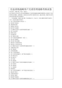 信息系統戰略客戶關系管理戰略考核試卷