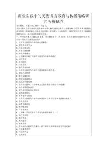 商業(yè)實踐中的民族語言教育與傳播策略研究考核試卷