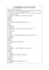 基因編輯技術驗證考核試卷