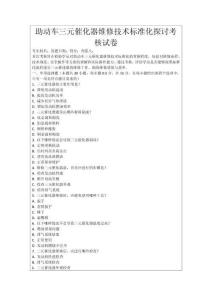 助動車三元催化器維修技術標準化探討考核試卷