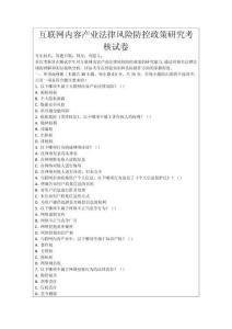 互聯(lián)網(wǎng)內(nèi)容產(chǎn)業(yè)法律風(fēng)險(xiǎn)防控政策研究考核試卷