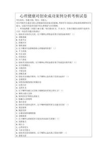 心理健康對創業成功案例分析考核試卷