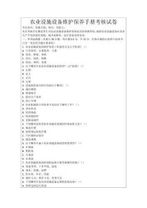 農業設施設備維護保養手冊考核試卷
