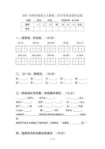 2021年四年級語文下冊第二次月考考試卷審定版(6套)