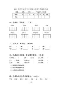 2021年四年級語文下冊第二次月考考試卷匯總(2套)