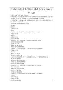 運(yùn)動(dòng)員經(jīng)紀(jì)業(yè)務(wù)國際化挑戰(zhàn)與應(yīng)對(duì)策略考核試卷