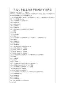 容災與備份系統兼容性測試考核試卷