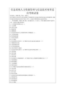 信息系統人力資源管理與信息技術變革適應考核試卷