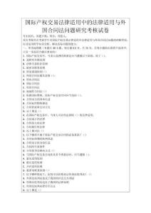 國際產權交易法律適用中的法律適用與外國合同法問題研究考核試卷