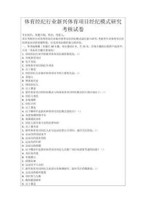 體育經(jīng)紀(jì)行業(yè)新興體育項(xiàng)目經(jīng)紀(jì)模式研究考核試卷