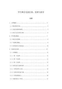 學生峰會交流紀要：范例與指導