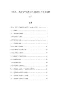 二里頭：先商與早商都邑的身份探尋與理論支撐研究