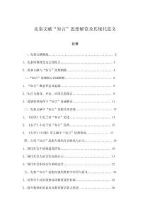 先秦文獻“知言”思想解讀及其現代意義