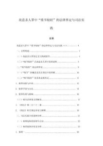 故意殺人罪中“情節較輕”的法律界定與司法實踐