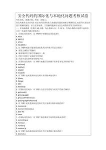 安全代碼的國際化與本地化問題考核試卷