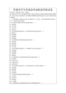 性教育學(xué)生性觀念形成機(jī)制考核試卷