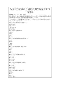 反光材料在高速公路的應用與效果評價考核試卷